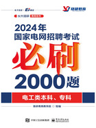 2024年国家电网招聘考试必刷2000题（电工类本科、专科）