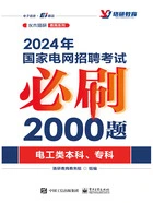 2024年国家电网招聘考试必刷2000题（电工类本科、专科）在线阅读