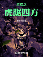 港综之虎踞四方在线阅读
