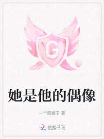 她是他的偶像