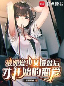 被純愛少女接盤后，才開始的戀愛