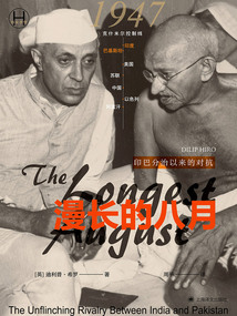 漫长的八月:印巴分治以来的对抗(历史学堂)