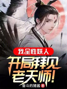 我,全性妖人,开局拜见老天师!在线阅读