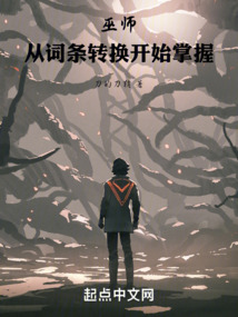 巫師：從詞條轉換開始掌握