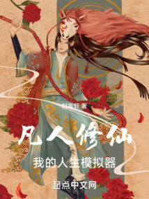 凡人修仙，我有人生模拟器 cover