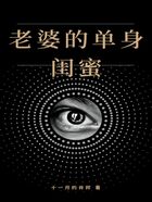 老婆的單身閨蜜在線閱讀