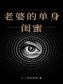 老婆的單身閨蜜