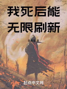 我死后能無限刷新