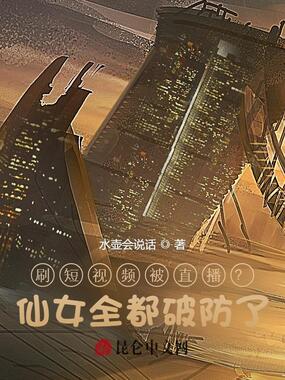 刷短视频被直播？仙女全都破防了在线阅读