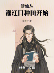 修仙從灌江口種田開始