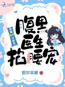 穿越90斗極品,腹黑醫生掐腰寵