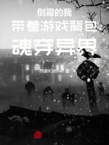 倒霉的我帶著游戲背包魂穿異界
