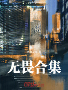 無(wú)畏合集在線閱讀