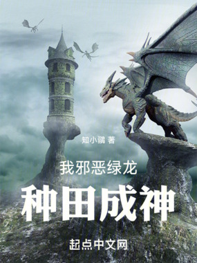 我邪恶绿龙，种田成神在线阅读