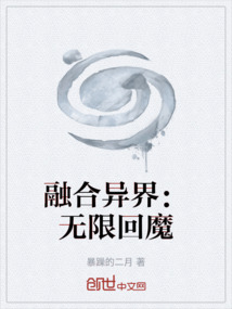 融合異界：無限回魔