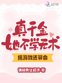 真千金她不學無術,搞游戲還算命