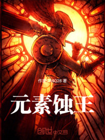 元素蝕王
