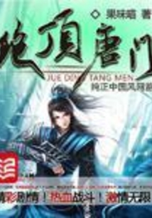 绝顶唐门_(果味喵)小说最新章节全文免费在线阅读下载-QQ阅读
