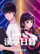 全职高手之溪亭日暮