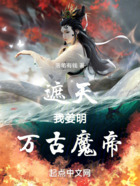 遮天：我姜明，万古魔帝在线阅读