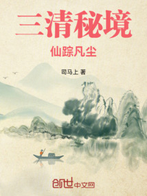 三清秘境仙蹤凡塵