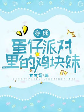 穿成蛋仔派对里的鸡块妹在线阅读