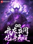 神诡:我拥有时停世界