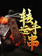 转运手串
