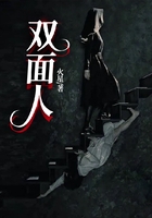 雙面人在線閱讀