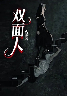 雙面人