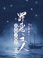 家里來了兩個罪惡之人在線閱讀
