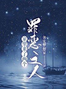 家里來了兩個罪惡之人