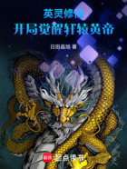 英靈修仙，開局覺醒軒轅黃帝在線閱讀