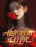 他的致命白月光在線閱讀