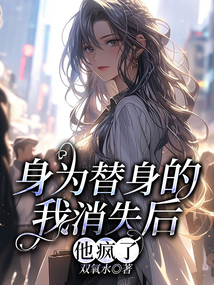 身為替身的我消失后，他瘋了