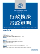 行政执法与行政审判(总第84集)在线阅读