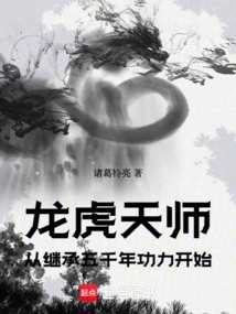 Master Longhu: Starting from Inheriting Five Thousand Years of Skill