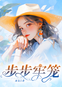 步步牢籠