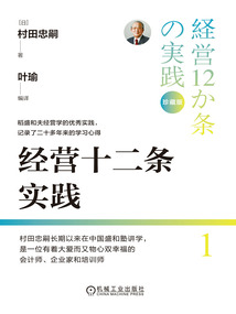 經營十二條實踐(珍藏版)