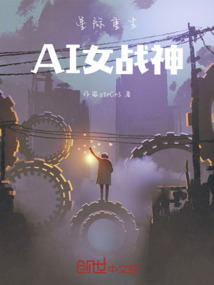 星際重生:AI女戰神