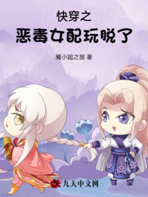 快穿之惡毒女配玩脫了
