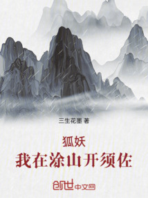 狐妖:我在涂山開須佐