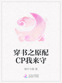 穿書之原配CP我來守