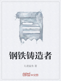 鋼鐵鑄造者
