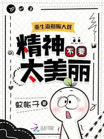重生返祖癲大戲,精神不要太美麗