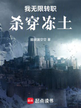 我无限转职杀穿冻土在线阅读