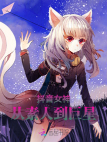 抖音女神：從素人到巨星