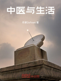 中醫與生活