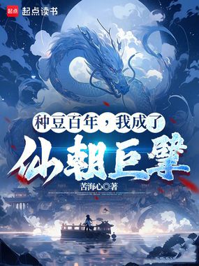 种豆百年,我成了仙朝巨擘在线阅读