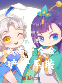 全職法師之我有一個金鏟鏟系統